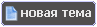 Начать новую тему Начать новую тему