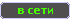 В сети В сети
